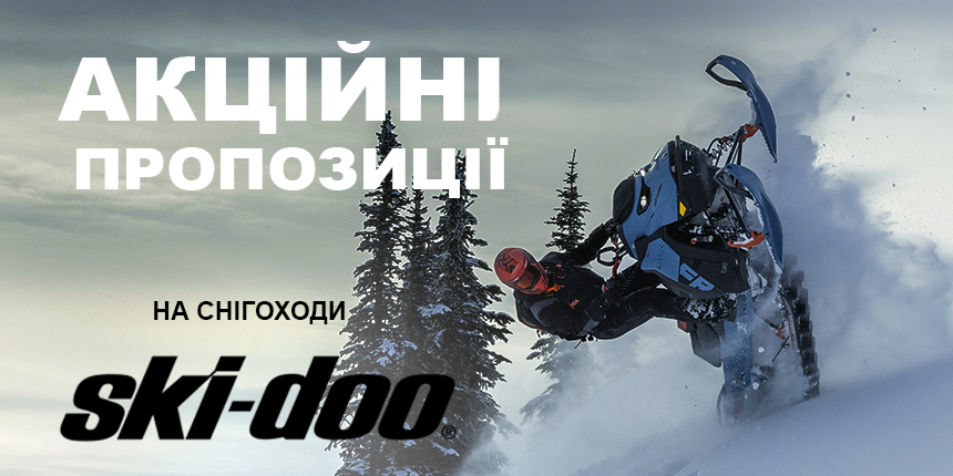 Акційні пропозиції на снігоходи Ski-Doo!